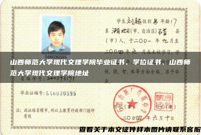 山西師范大學現代文理學院畢業證書、學位證書、山西師范大學現代文理學院地址