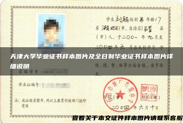 天津大學畢業證書樣本圖片及全日制畢業證書樣本圖片詳細說明