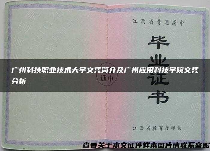 廣州科技職業技術大學文憑簡介及廣州應用科技學院文憑分析