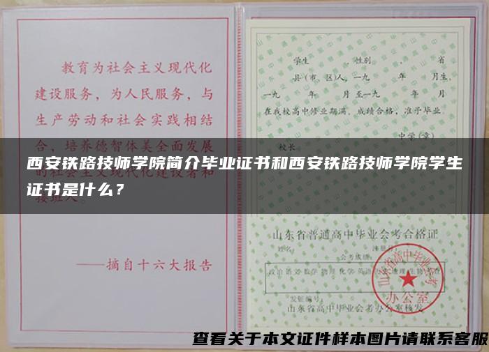 西安鐵路技師學院簡介畢業證書和西安鐵路技師學院學生證書是什么？