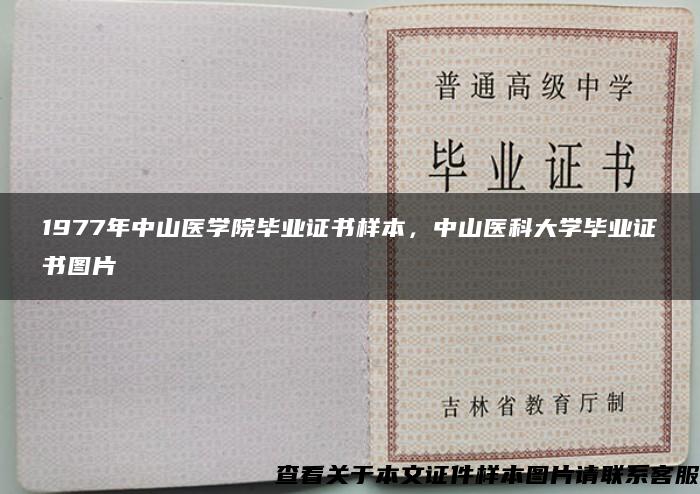 1977年中山醫學院畢業證書樣本，中山醫科大學畢業證書圖片