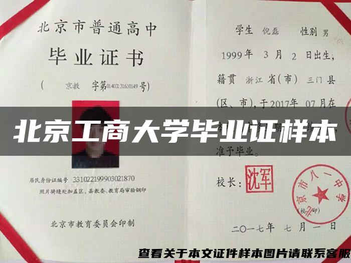 北京工商大學畢業證樣本