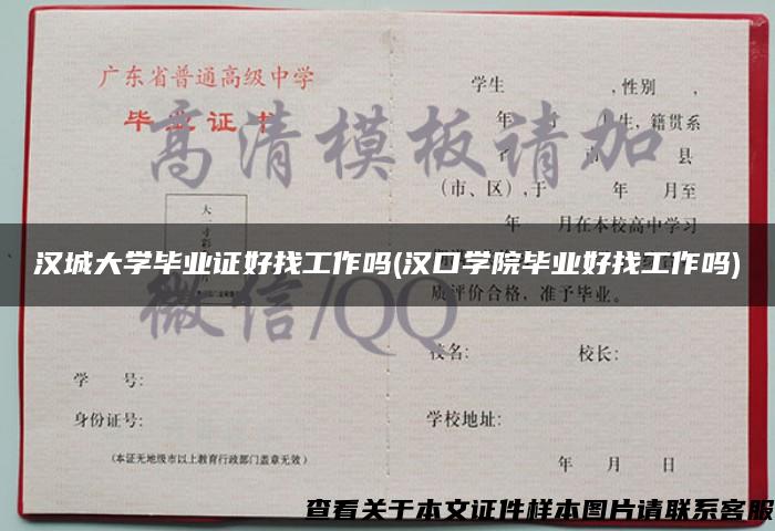 漢城大學畢業證好找工作嗎(漢口學院畢業好找工作嗎)