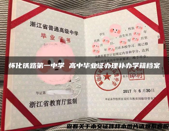 懷化鐵路第一中學 高中畢業證辦理補辦學籍檔案