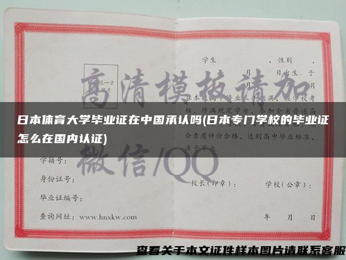 日本體育大學畢業證在中國承認嗎(日本專門學校的畢業證怎么在國內認證)