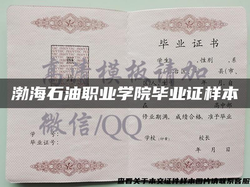 渤海石油職業學院畢業證樣本