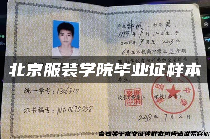 北京服裝學院畢業證樣本