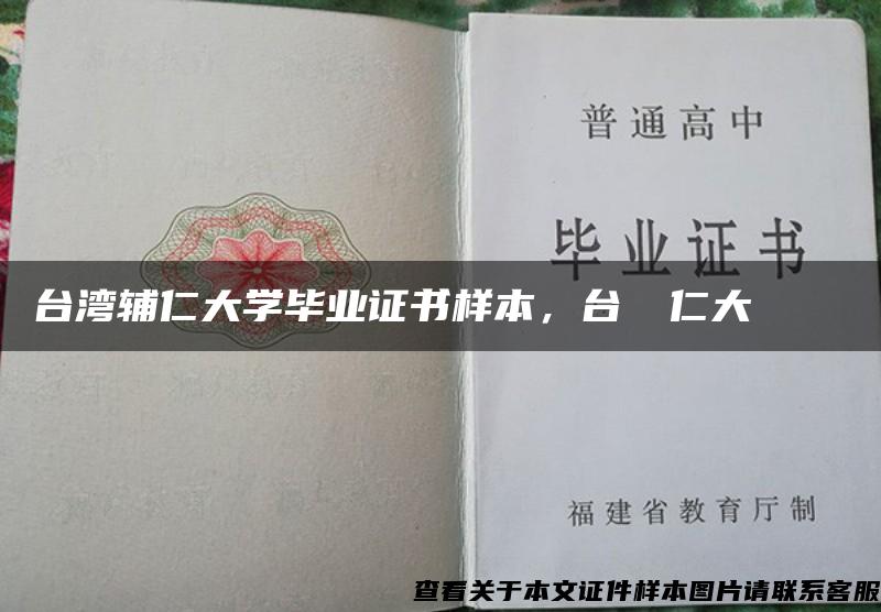 臺灣輔仁大學畢業證書樣本，臺灣輔仁大學畢業證書