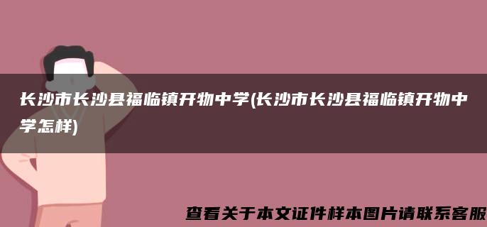 長沙市長沙縣福臨鎮開物中學(長沙市長沙縣福臨鎮開物中學怎樣)