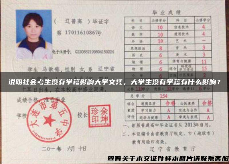 說明社會考生沒有學籍影響大學文憑，大學生沒有學籍有什么影響？
