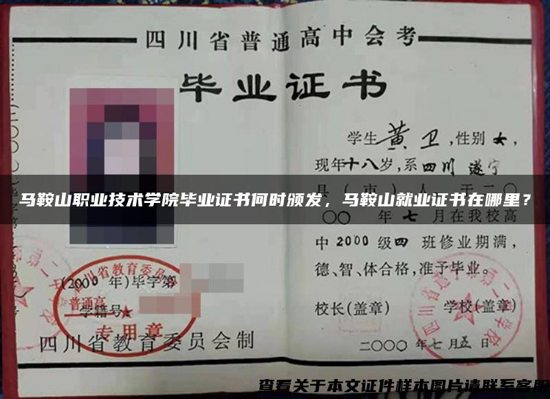 馬鞍山職業技術學院畢業證書何時頒發，馬鞍山就業證書在哪里？
