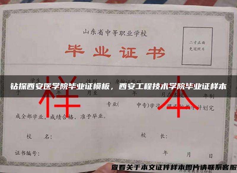 鉆探西安醫學院畢業證模板，西安工程技術學院畢業證樣本