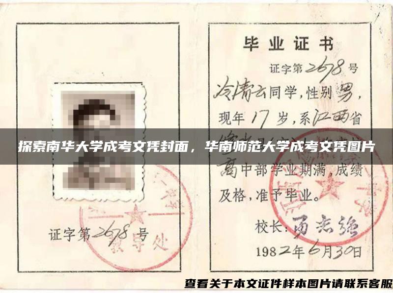 探索南華大學成考文憑封面，華南師范大學成考文憑圖片