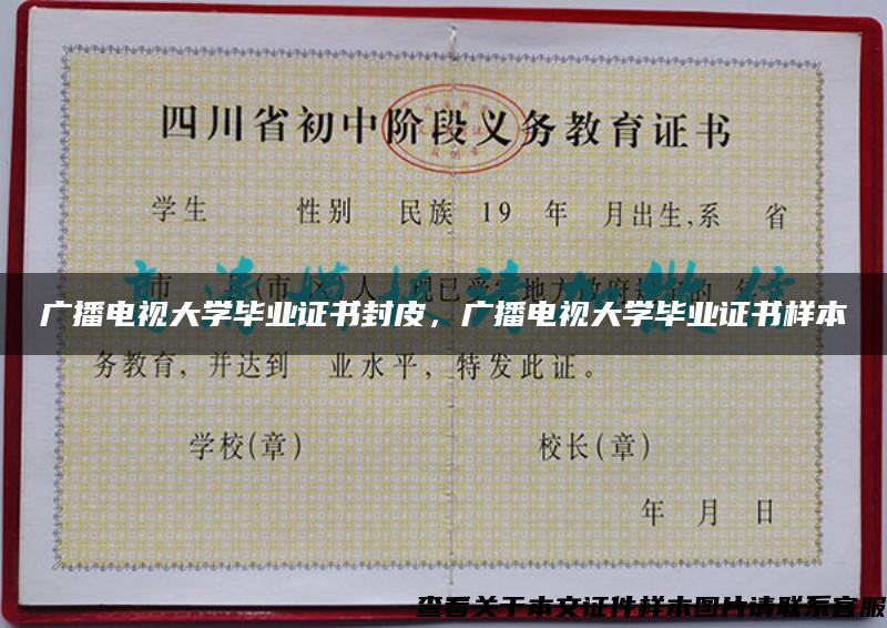 廣播電視大學畢業證書封皮，廣播電視大學畢業證書樣本