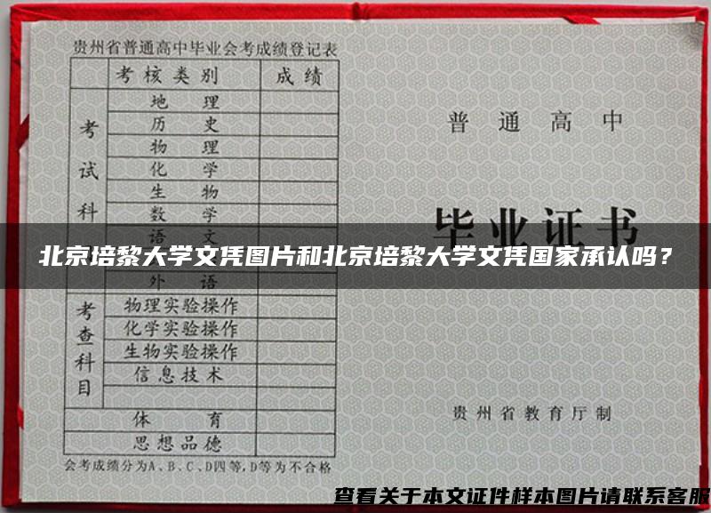 北京培黎大學文憑圖片和北京培黎大學文憑國家承認嗎？