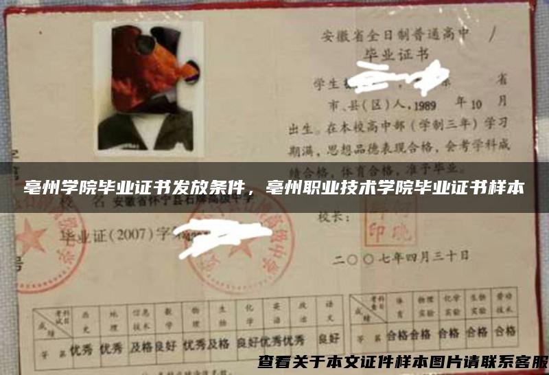 亳州學院畢業證書發放條件，亳州職業技術學院畢業證書樣本