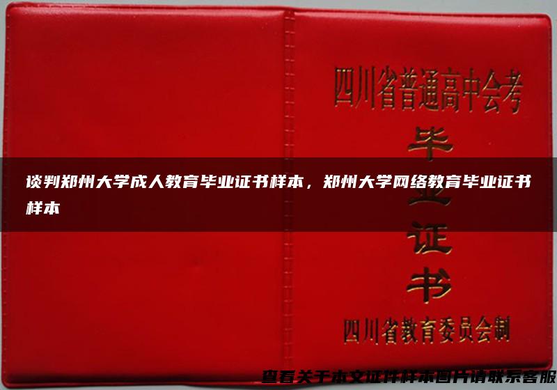 談判鄭州大學成人教育畢業證書樣本，鄭州大學網絡教育畢業證書樣本