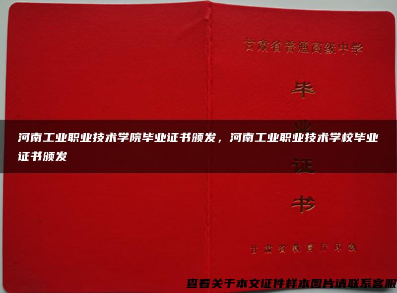河南工業職業技術學院畢業證書頒發，河南工業職業技術學校畢業證書頒發