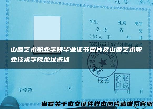 山西藝術職業學院畢業證書圖片及山西藝術職業技術學院地址概述
