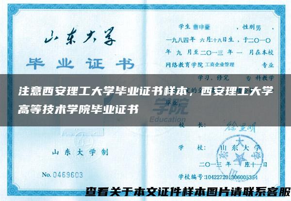 注意西安理工大學畢業證書樣本，西安理工大學高等技術學院畢業證書