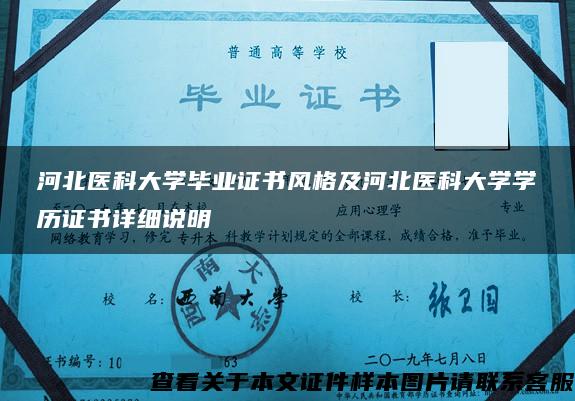 河北醫科大學畢業證書風格及河北醫科大學學歷證書詳細說明