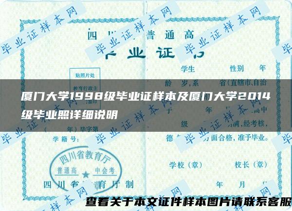 廈門大學1998級畢業證樣本及廈門大學2014級畢業照詳細說明