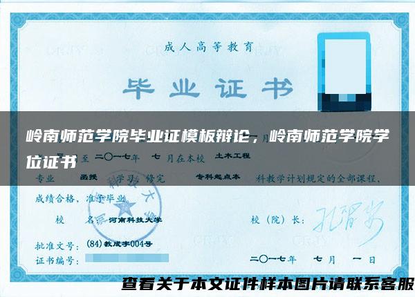 嶺南師范學院畢業證模板辯論，嶺南師范學院學位證書
