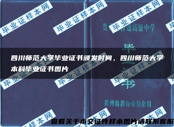 四川師范大學畢業證書頒發時間，四川師范大學本科畢業證書圖片