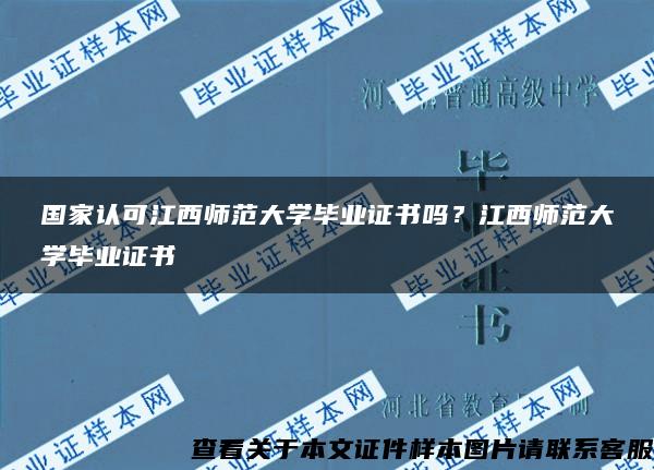 國家認可江西師范大學畢業證書嗎？江西師范大學畢業證書