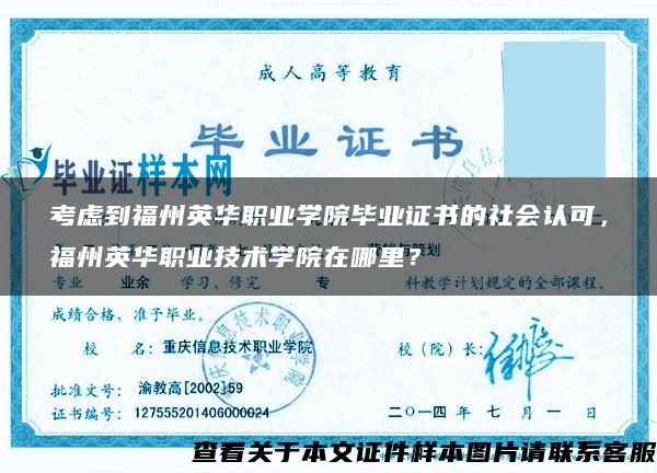 考慮到福州英華職業學院畢業證書的社會認可，福州英華職業技術學院在哪里？