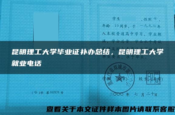 昆明理工大學畢業證補辦總結，昆明理工大學就業電話
