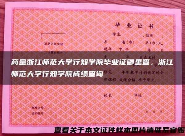 商量浙江師范大學行知學院畢業證哪里查，浙江師范大學行知學院成績查詢