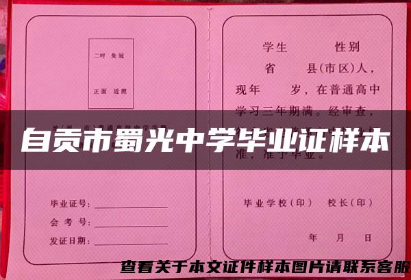 自貢市蜀光中學畢業證樣本