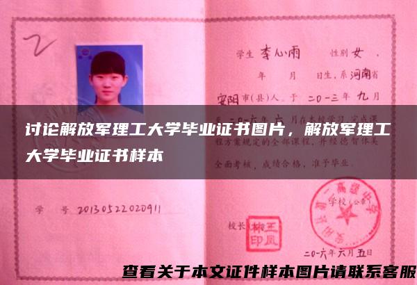 討論解放軍理工大學畢業證書圖片，解放軍理工大學畢業證書樣本