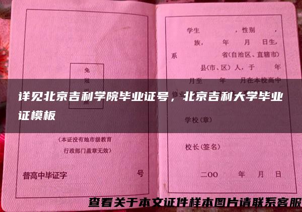 詳見北京吉利學院畢業證號，北京吉利大學畢業證模板