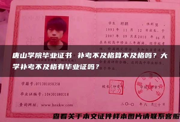 唐山學院畢業證書 補考不及格算不及格嗎？大學補考不及格有畢業證嗎？