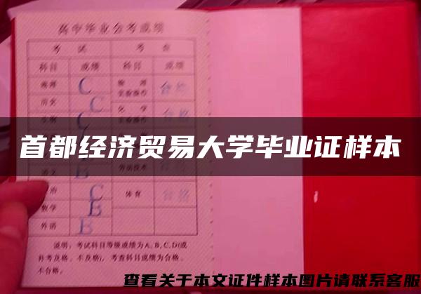 首都經濟貿易大學畢業證樣本