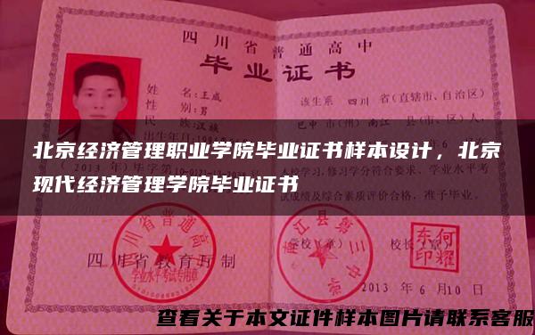 北京經濟管理職業學院畢業證書樣本設計，北京現代經濟管理學院畢業證書