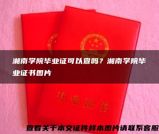 湘南學院畢業證可以查嗎？湘南學院畢業證書圖片