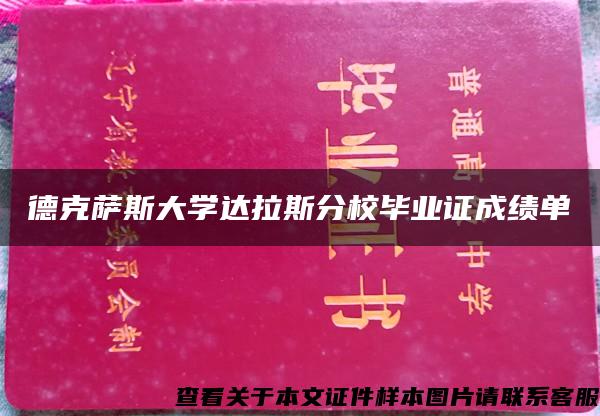 德克薩斯大學達拉斯分校畢業證成績單