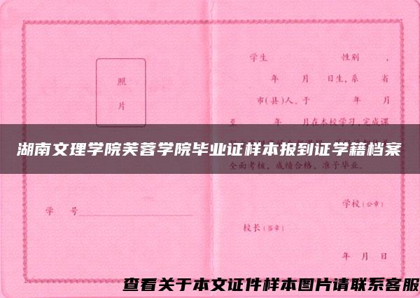 湖南文理學院芙蓉學院畢業證樣本報到證學籍檔案