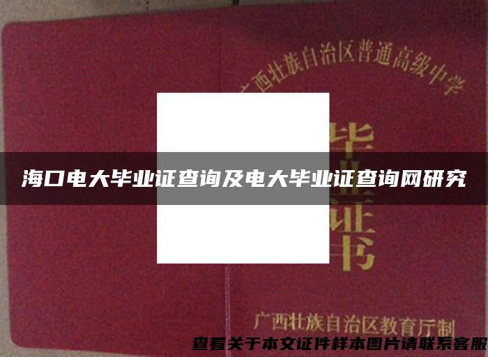?？陔姶螽厴I證查詢及電大畢業證查詢網研究