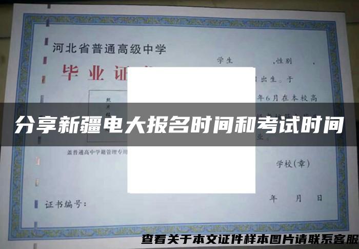 分享新疆電大報名時間和考試時間