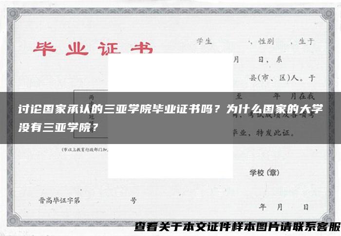 討論國家承認的三亞學院畢業證書嗎？為什么國家的大學沒有三亞學院？