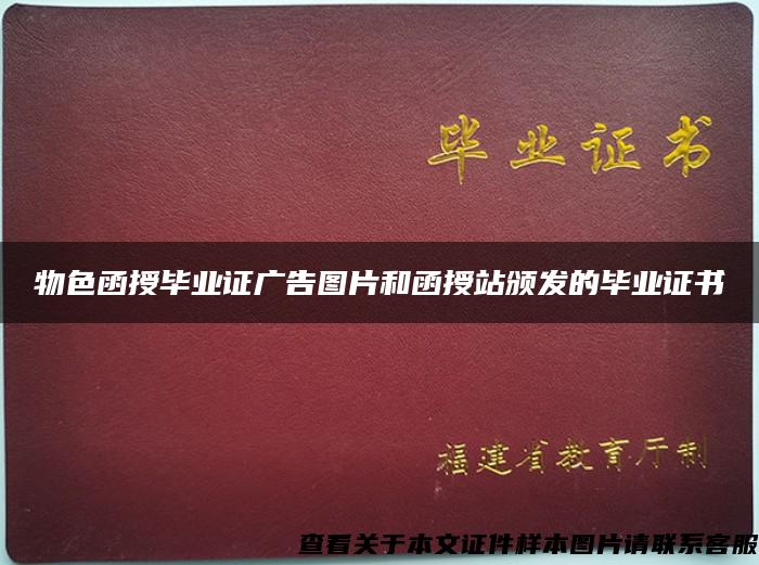 物色函授畢業證廣告圖片和函授站頒發的畢業證書