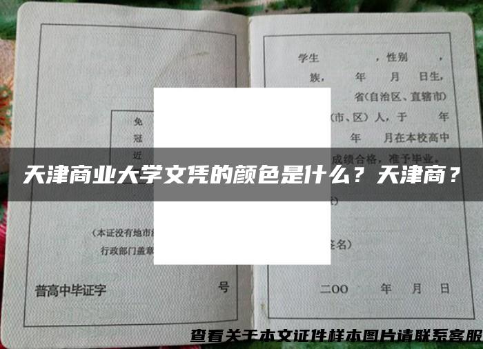 天津商業大學文憑的顏色是什么？天津商？