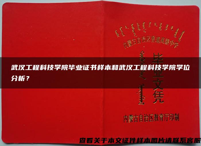 武漢工程科技學院畢業證書樣本和武漢工程科技學院學位分析？