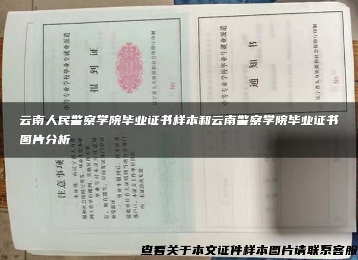 云南人民警察學院畢業證書樣本和云南警察學院畢業證書圖片分析