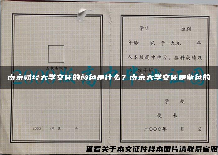 南京財經大學文憑的顏色是什么？南京大學文憑是紫色的