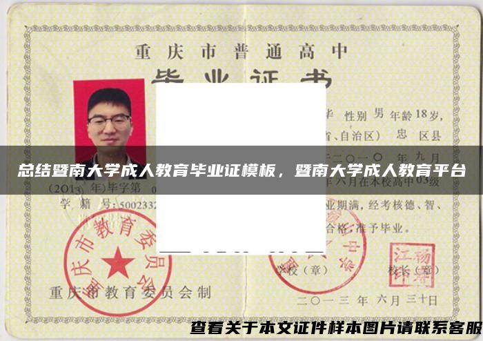 總結暨南大學成人教育畢業證模板，暨南大學成人教育平臺